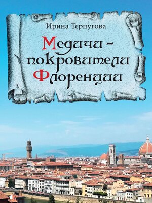 cover image of Медичи – покровители Флоренции